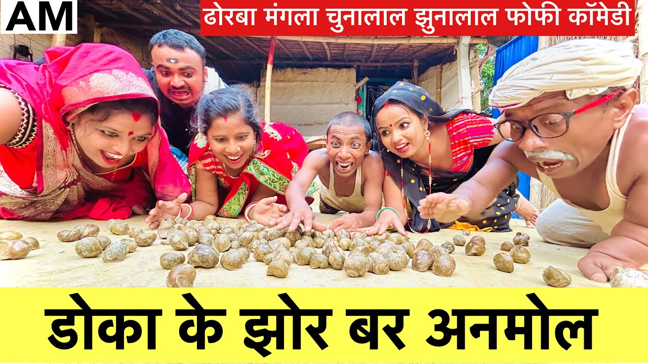डोका के झोर बर अनमोल 🤪 chunalal dhorba comedy 2024