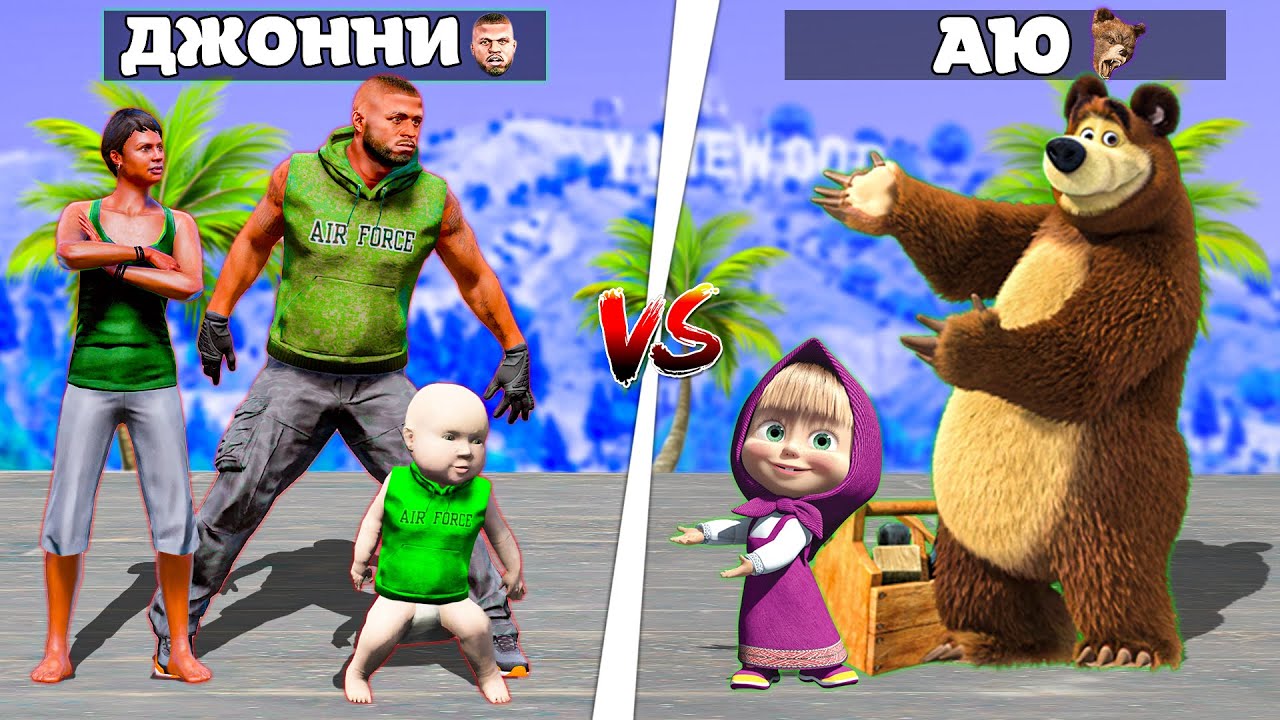 Джонни отбасы vs Аю отбасы! (GTA V)