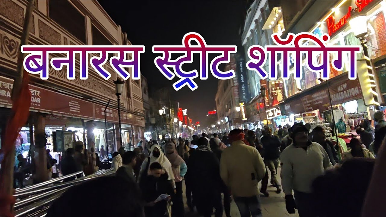 बनारस स्ट्रीट शॉपिंग day 3  ( KM.VLOGS91 )