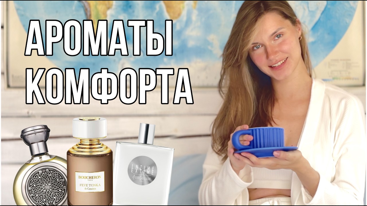 🙏🤍Ароматы спокойствия и гармонии: ТОП-8 комфортных парфюмов