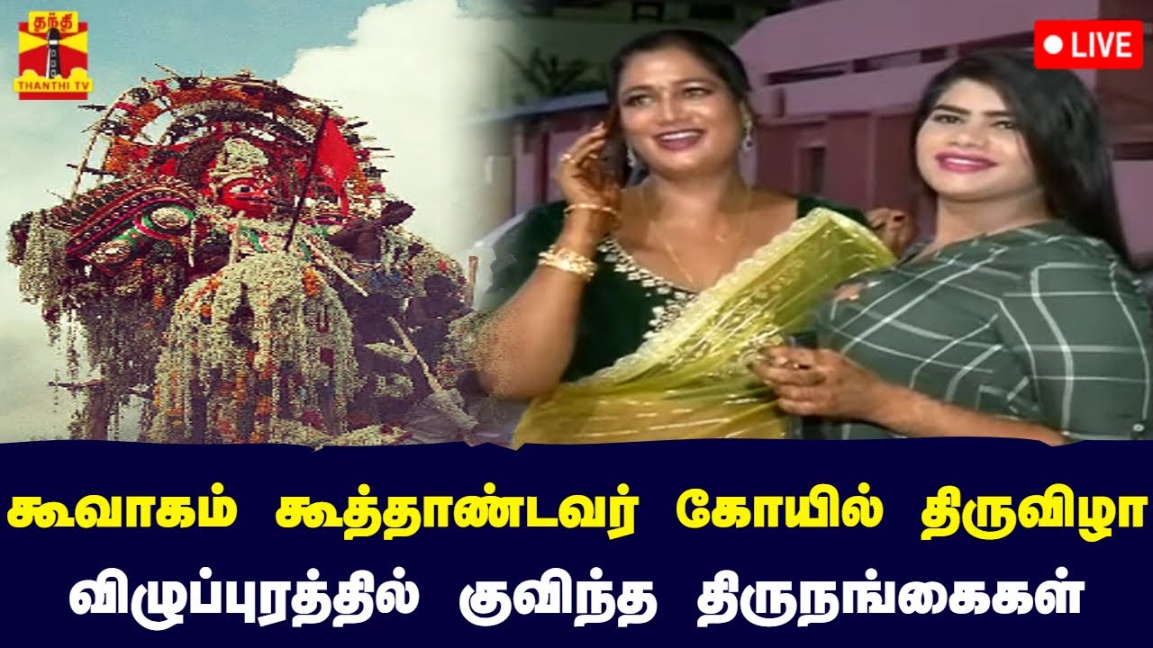 🔴LIVE : கூவாகம் கூத்தாண்டவர் கோயில் திருவிழா - விழுப்புரத்தில் குவிந்த திருநங்கைகள்