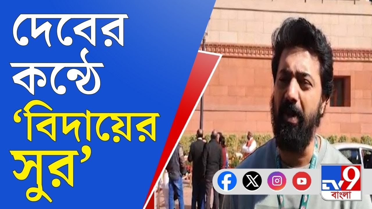 Actor Dev, Ghatal MP, TMC: 'আগামীতে থাকি বা না থাকি...', সংসদে দাঁড়িয়ে কোন ইঙ্গিত দেবের?
