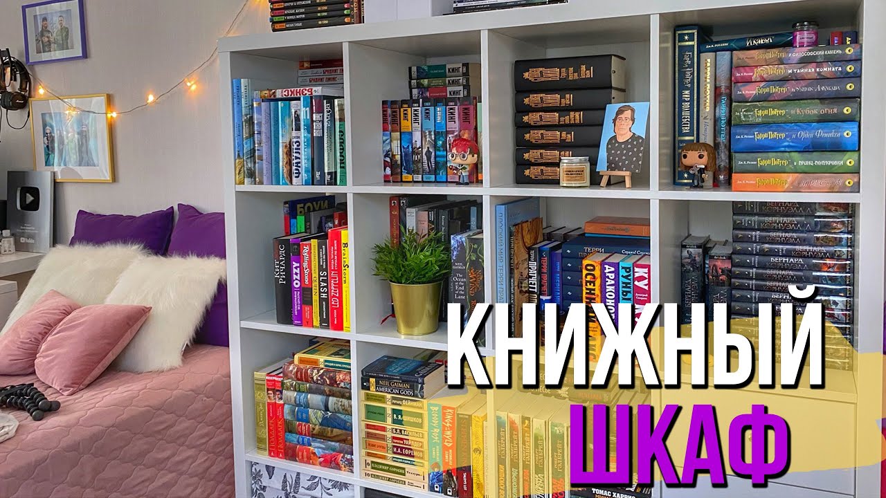 Мой Идеальный КНИЖНЫЙ ШКАФ💜 Наконец-то ПОРЯДОК!