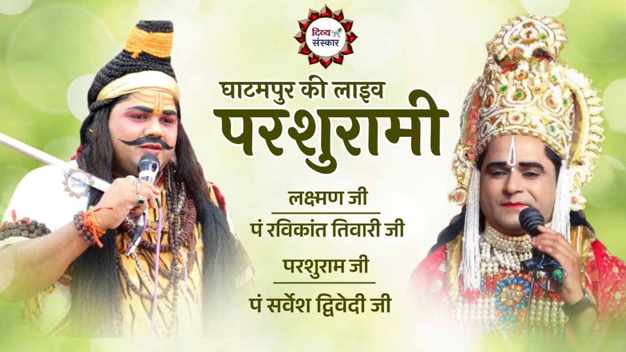 घाटमपुर से परशुरामी लाइव| परशुराम सर्वेश द्विवेदी जी, लक्ष्मण रविकांत तिवारी जी