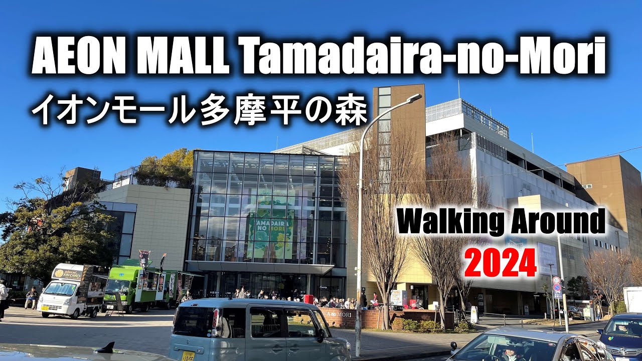 [Shopping Mall] AEON MALL Tamadaira-no-Mori イオンモール多摩平の森 Walking Around 2024