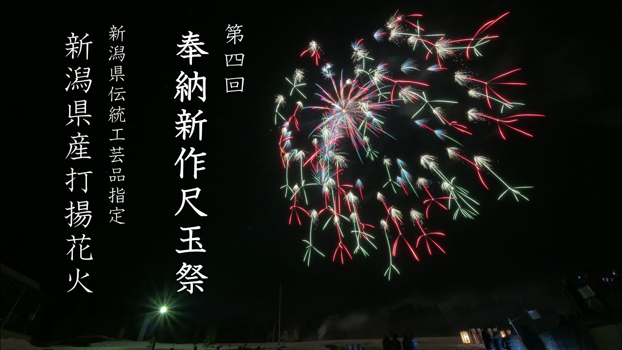 2025 第四回 奉納新作尺玉祭【越後片貝 浅原神社】 &新潟県花火伝統技術継承作品発表会　#fireworks #花火 #花火大会 #片貝