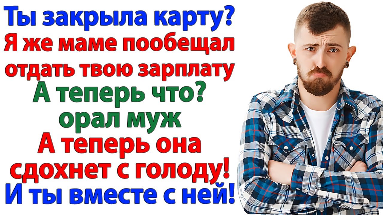 Муж решил отдать мою зарплату свекрови! И быстро стал бездомным!