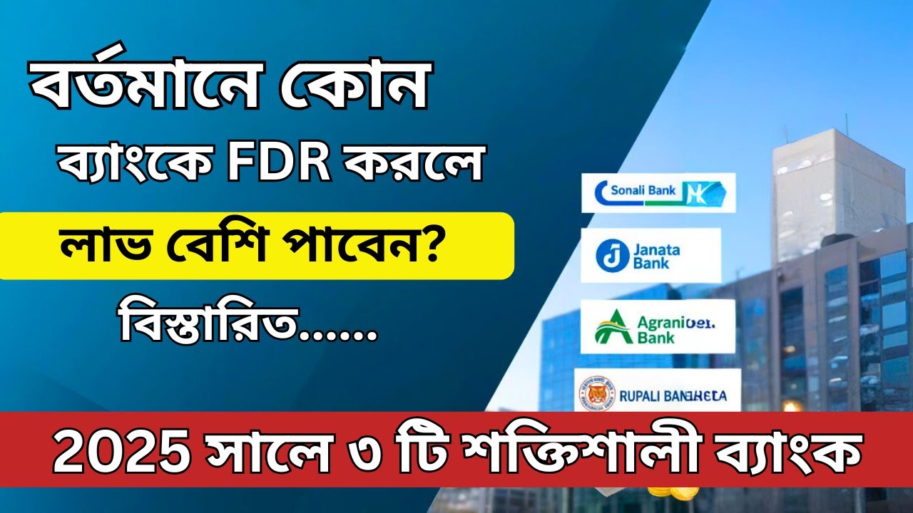 ২০২৫ সালে কোন ব্যাংক FDR এ সবচেয়ে বেশি লাভ দেয়? | Best Bank FDR Rates 2025