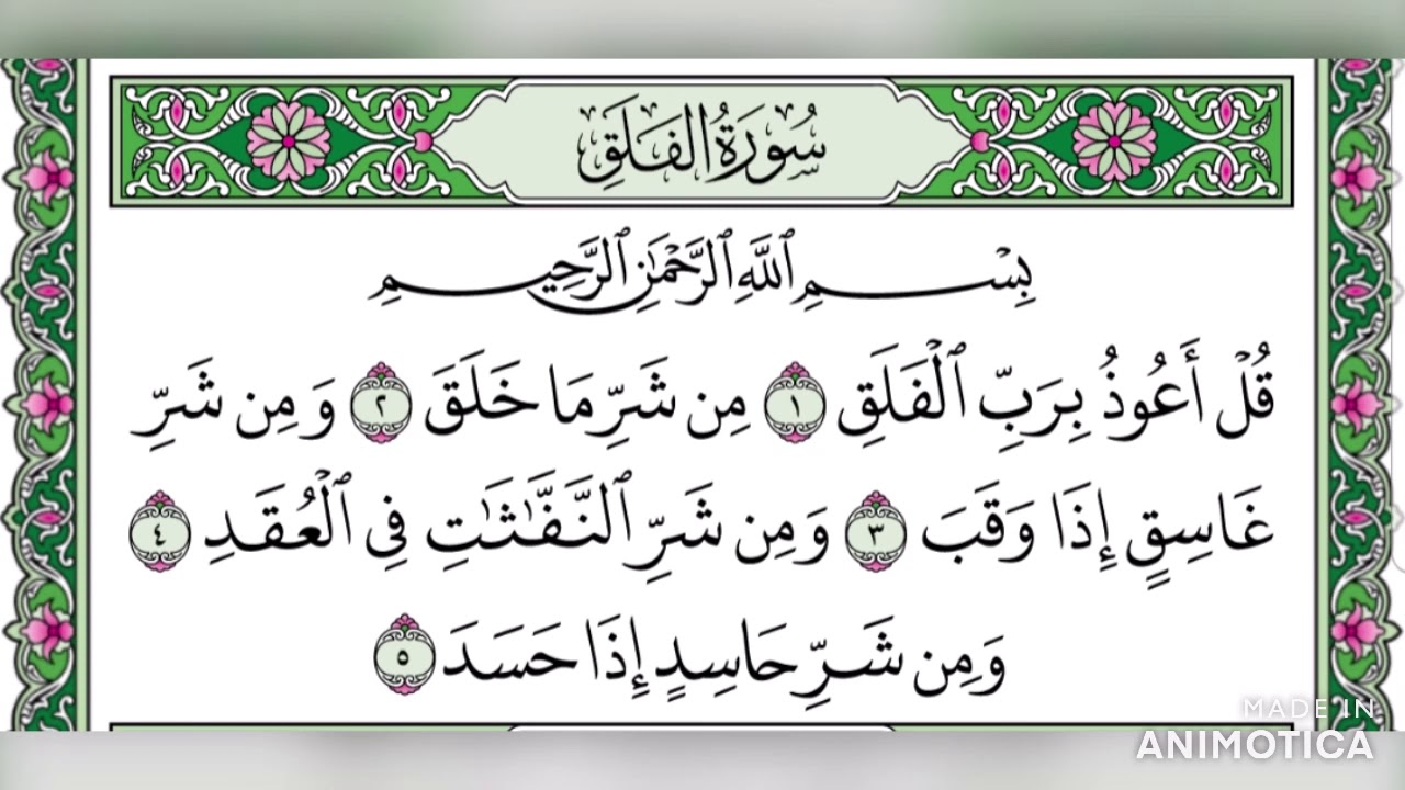 سورة الفلق تلاوة مجودة