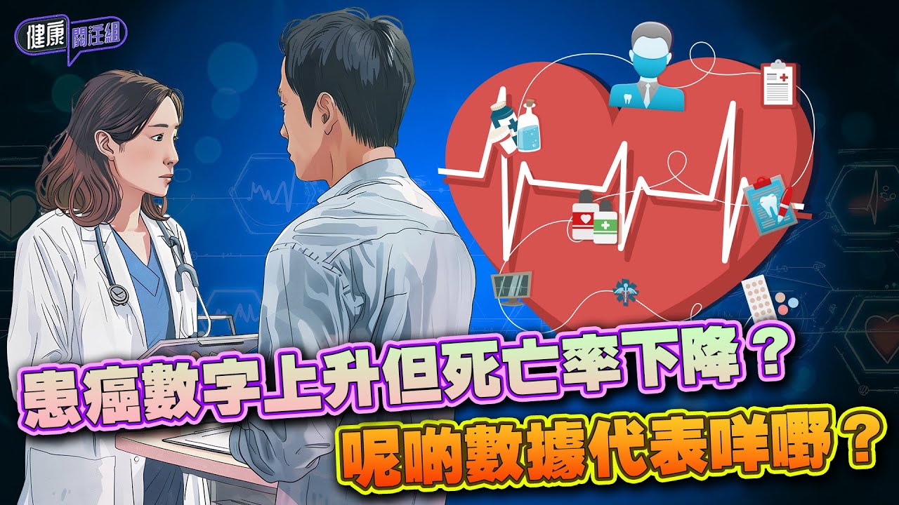 患癌數字上升但死亡率下降？呢啲數據代表咩嘢？ ｜ 健康關注組 ｜ EP483 ｜ 癌症 ｜ 肺癌 ｜ 乳癌 ｜ 敖嘉年 ｜ 麥詩敏 ｜ HOY TV 77台