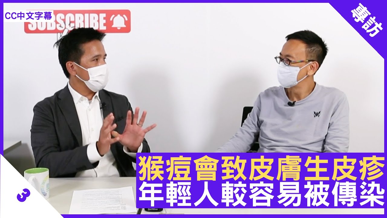 猴痘會致皮膚生皮疹 年輕人較容易被傳染 - 鄭丹瑞《健康旦》感染及傳染病科專科 #林緯遜 醫生 Part 3 (CC中文字幕)