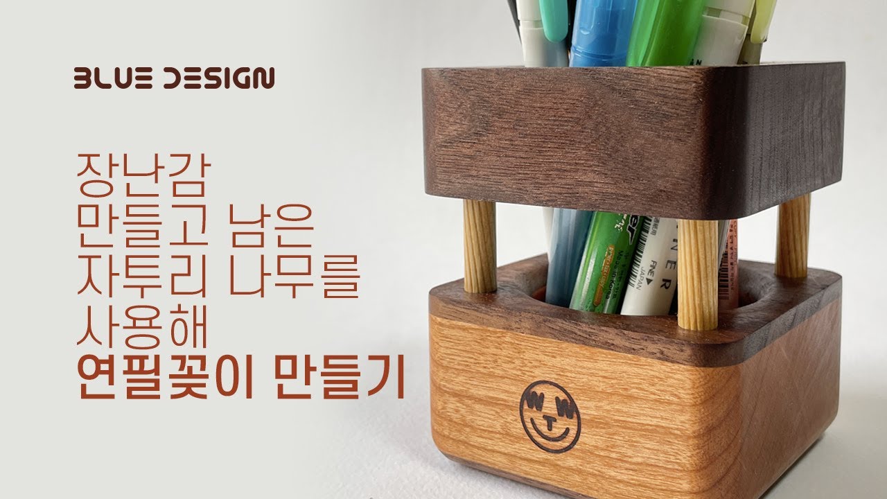 장난감만들고 남은 자투리 나무를 사용해 연필꽂이 만들기