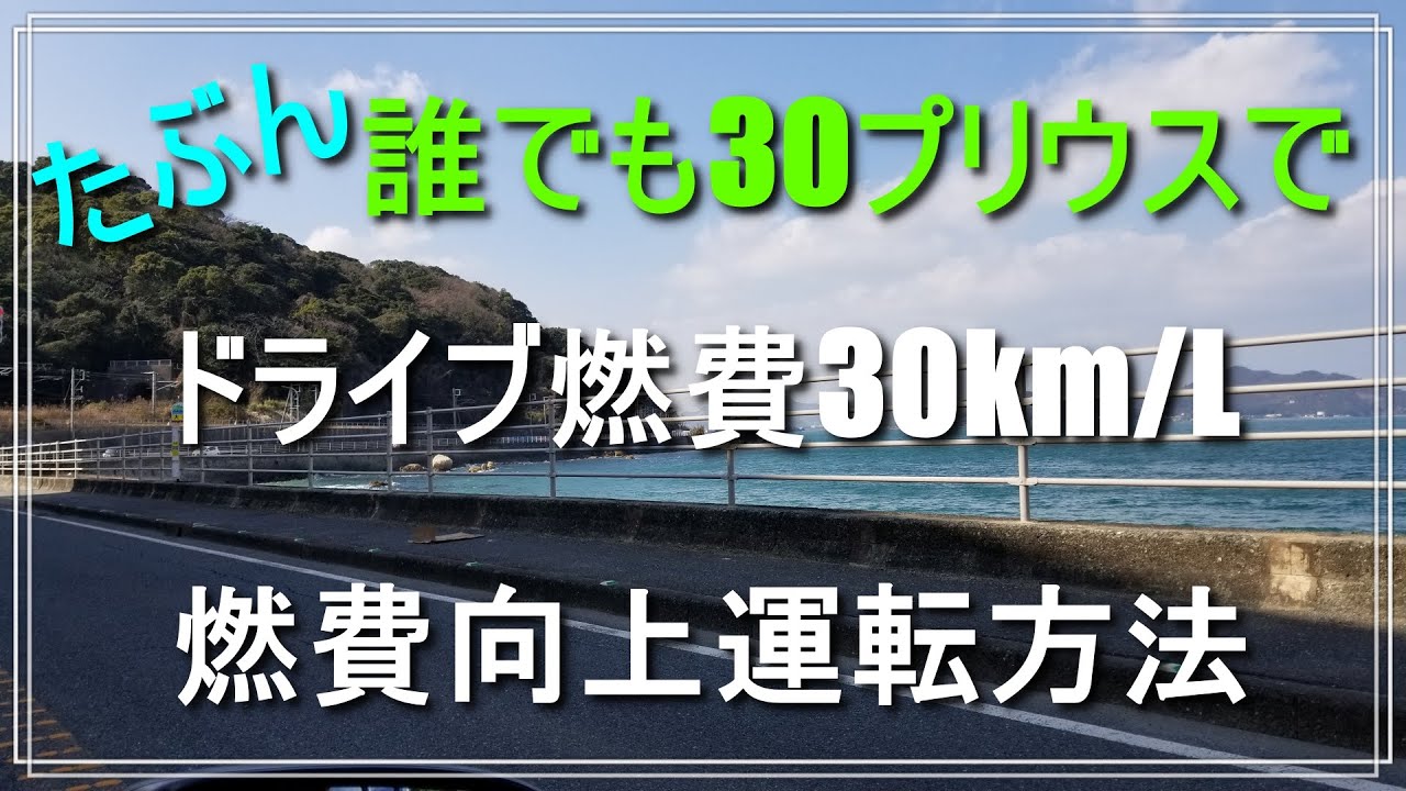 たぶん誰でも30プリウスで燃費向上運転方法で燃費30km/L出ちゃうのかも
