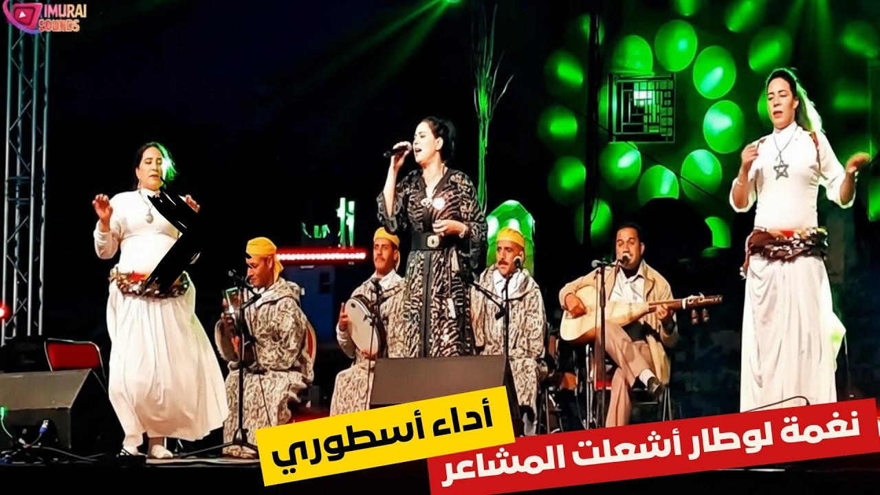 😱 الأغنية التي هزّت مشاعر الحاضرين… أداء أمازيغي أسطوري لا يُنسى!
