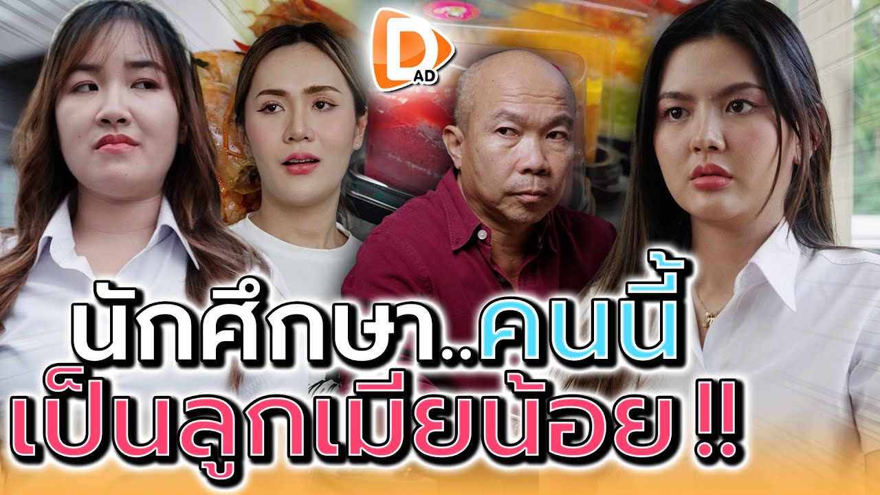 นักศึกษาคนนี้..มันเป็นลูกเมียน้อย !! (ละครสั้น) - DAD's Film