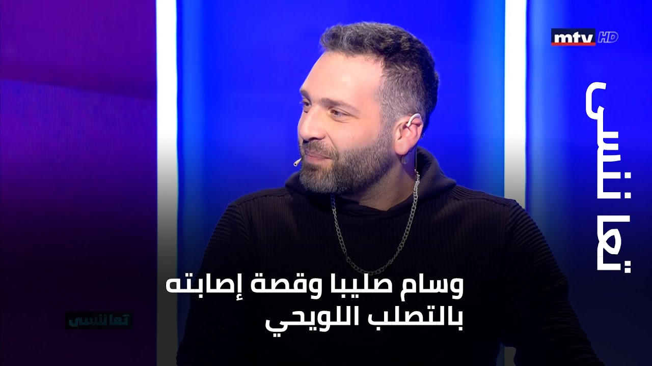 تعا ننسى - وسام صليبا يكشف لبرنامج تعا ننسى تفاصيل اصابته بمرض التصلب اللويحي