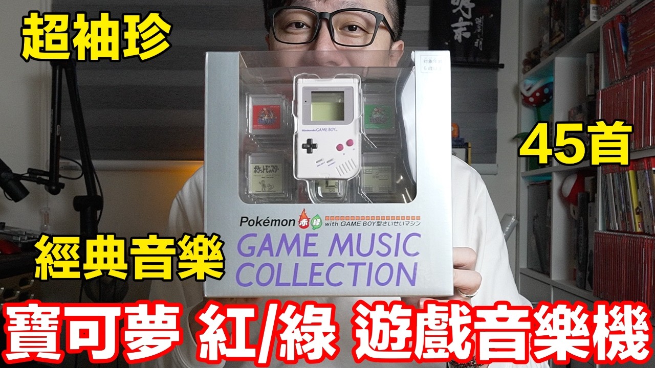 Game Boy《寶可夢 紅/綠》遊戲音樂機開箱！ | 羅卡Rocca