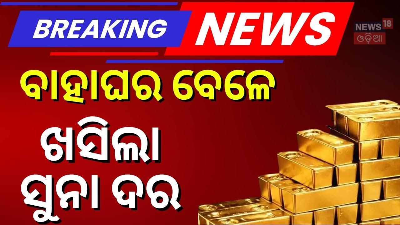 Big Relief! Gold & Silver Prices Crash in Odisha | Gold Rates Drop ₹8,230 Today | Market Update 2026