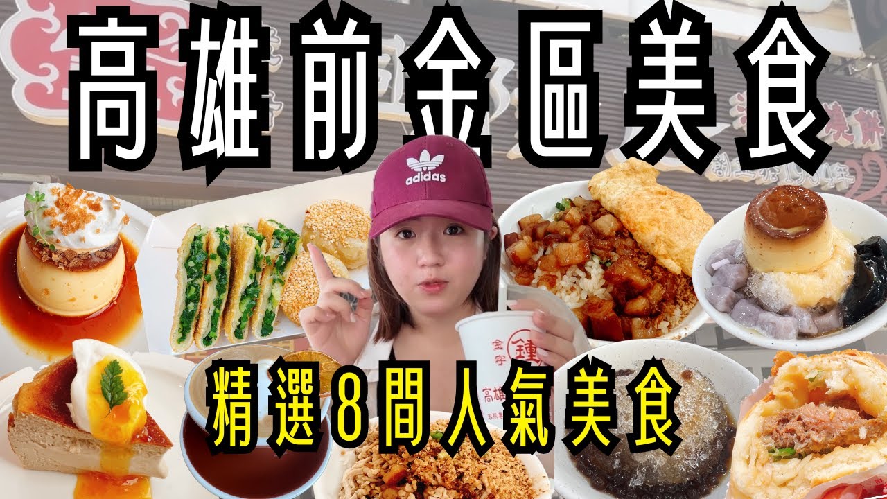 高雄 美食 ! 前金區八家美食一次吃~只要10元的粉圓冰、米其林推薦的肉燥飯、開業70年的排隊早餐、 市場人氣小點、厚實多汁的胡椒餅、高水準的甜點咖啡、創立50年的綠豆湯、真材實料的老牌蔥油餅 ! !