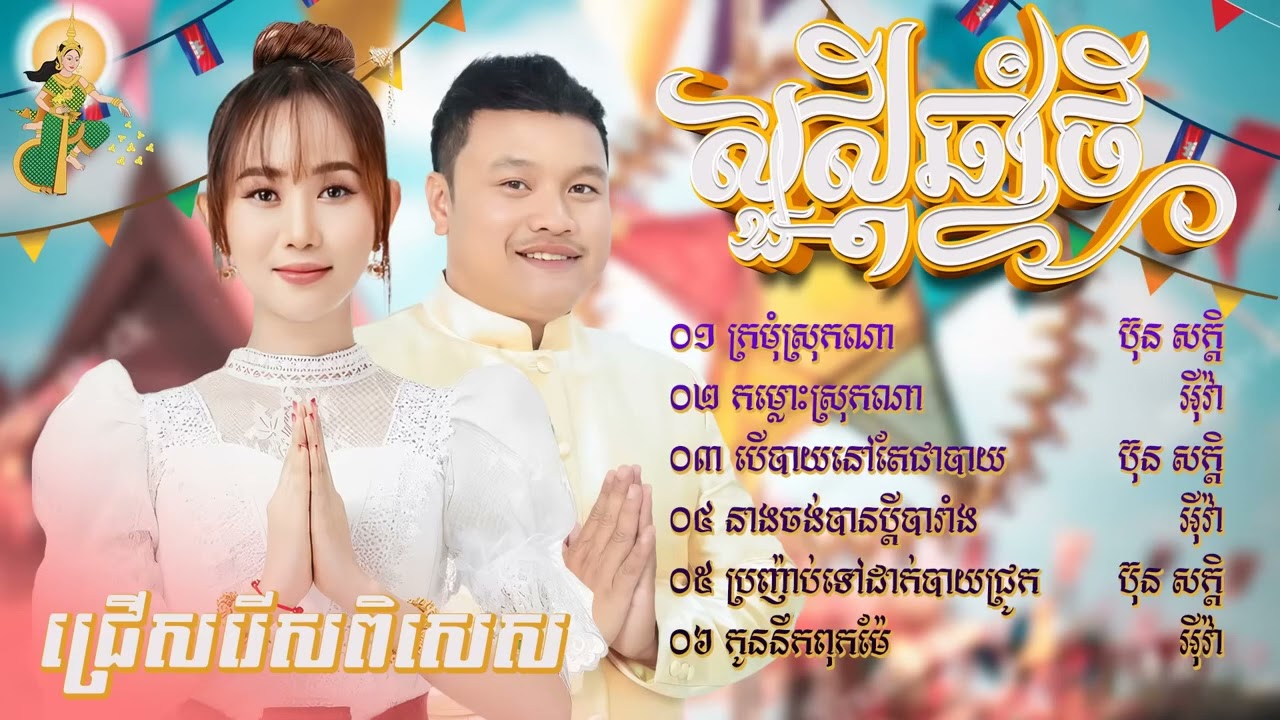 ០១- ក្រមុំស្រុកណា០២- កម្លោះស្រុកណា០៣- បើបាយនៅតែជាបាយ០៤- នាងចង់បានប្តីបារាំង