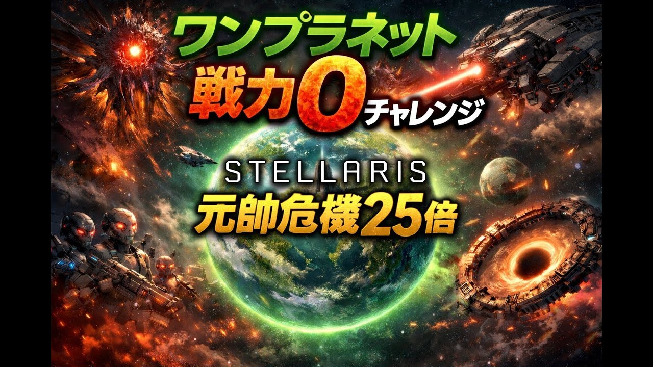 STELLARIS　元帥危機危機25倍　ワンプラネット戦力０チャレンジ take3