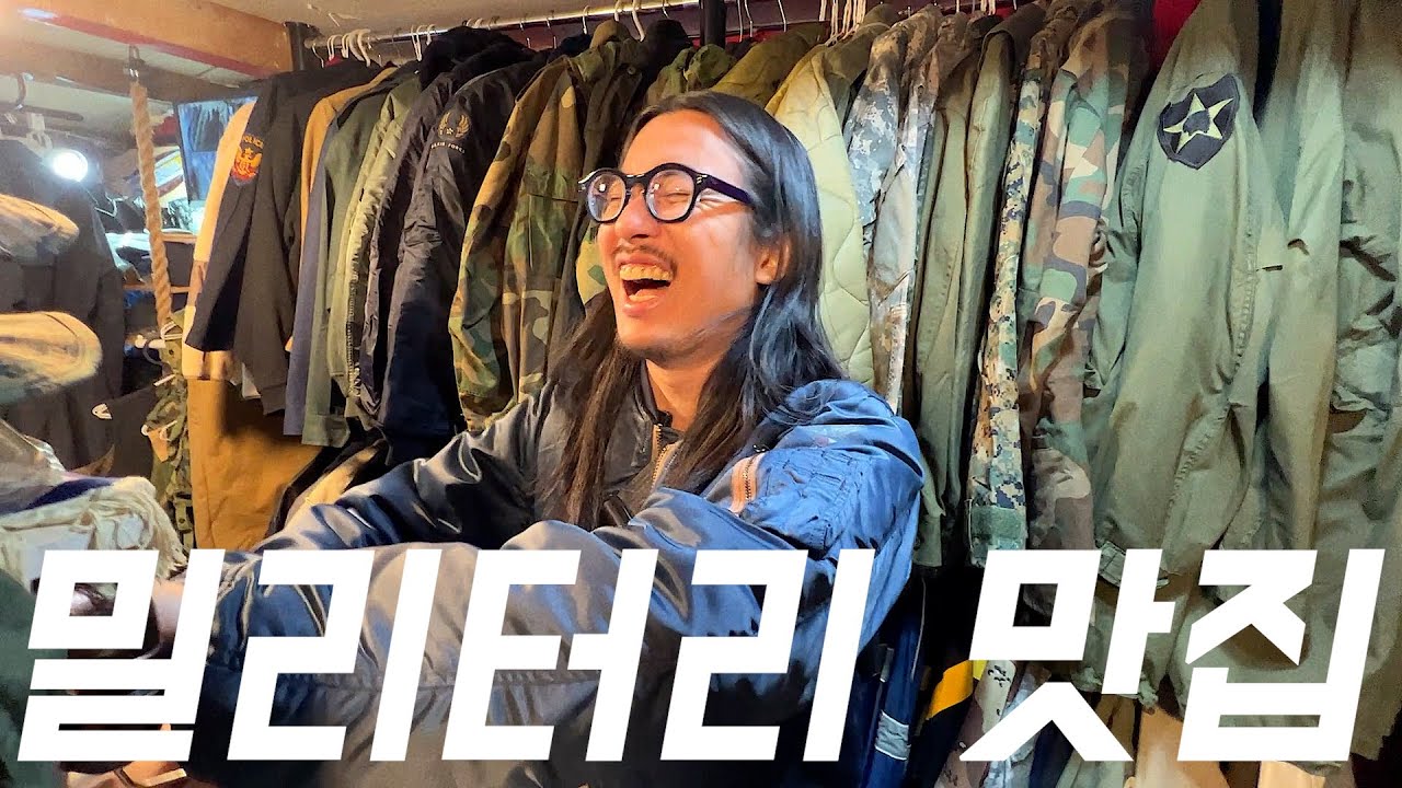 요즘 동묘 근황 / 밀리터리 빈티지 맛집 소개합니다