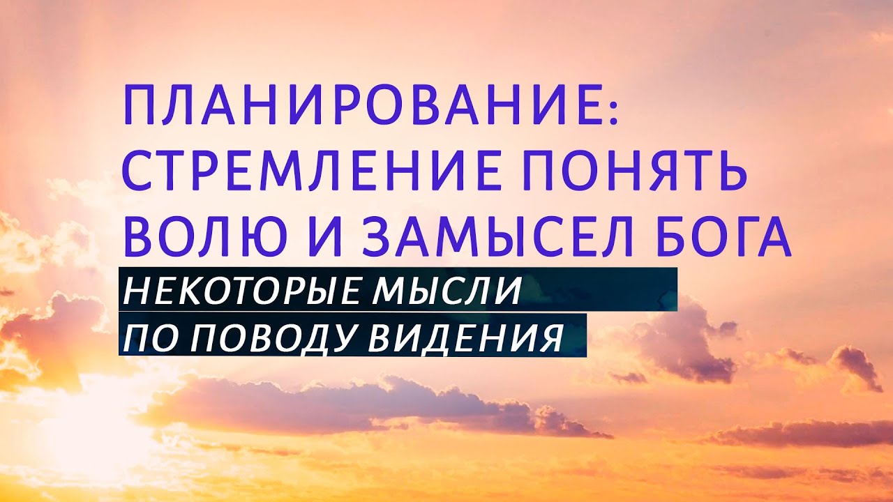 PT519 Rus 40. Планирование: стремление понять волю и замысел Бога. Ценность планирования