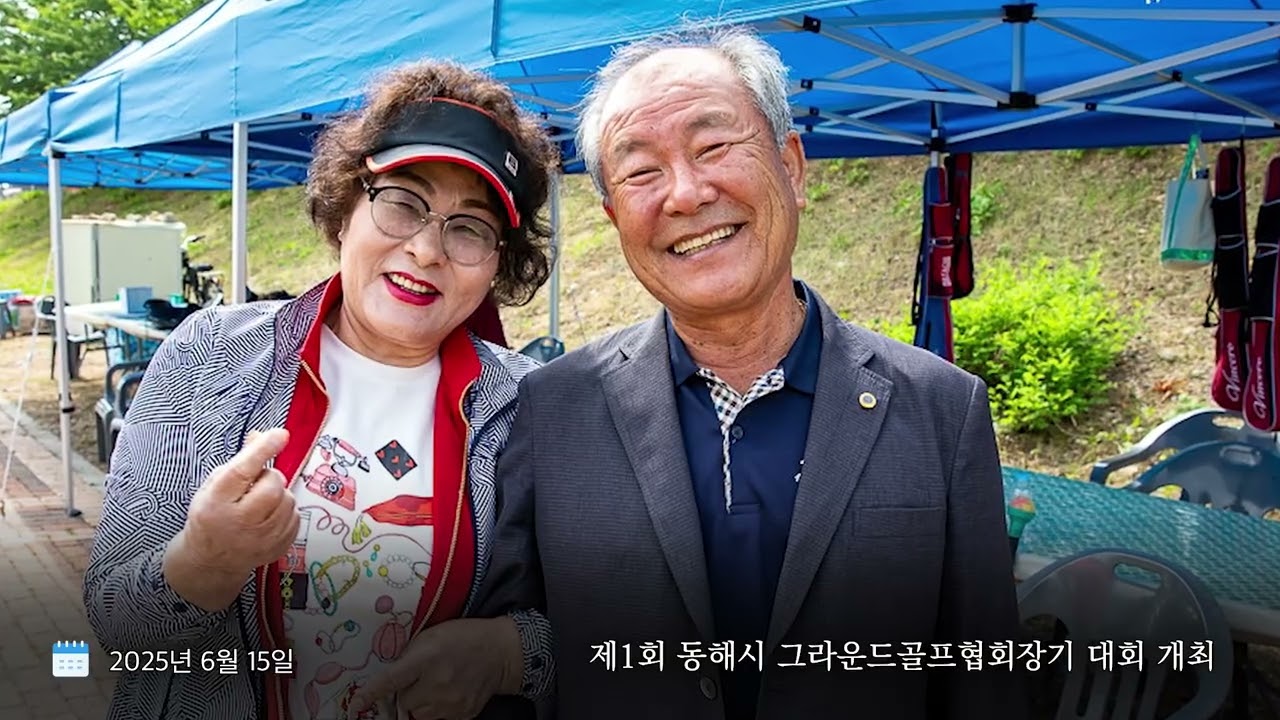 2026 강원특별자치도 그라운드골프협회 정기총회 영상