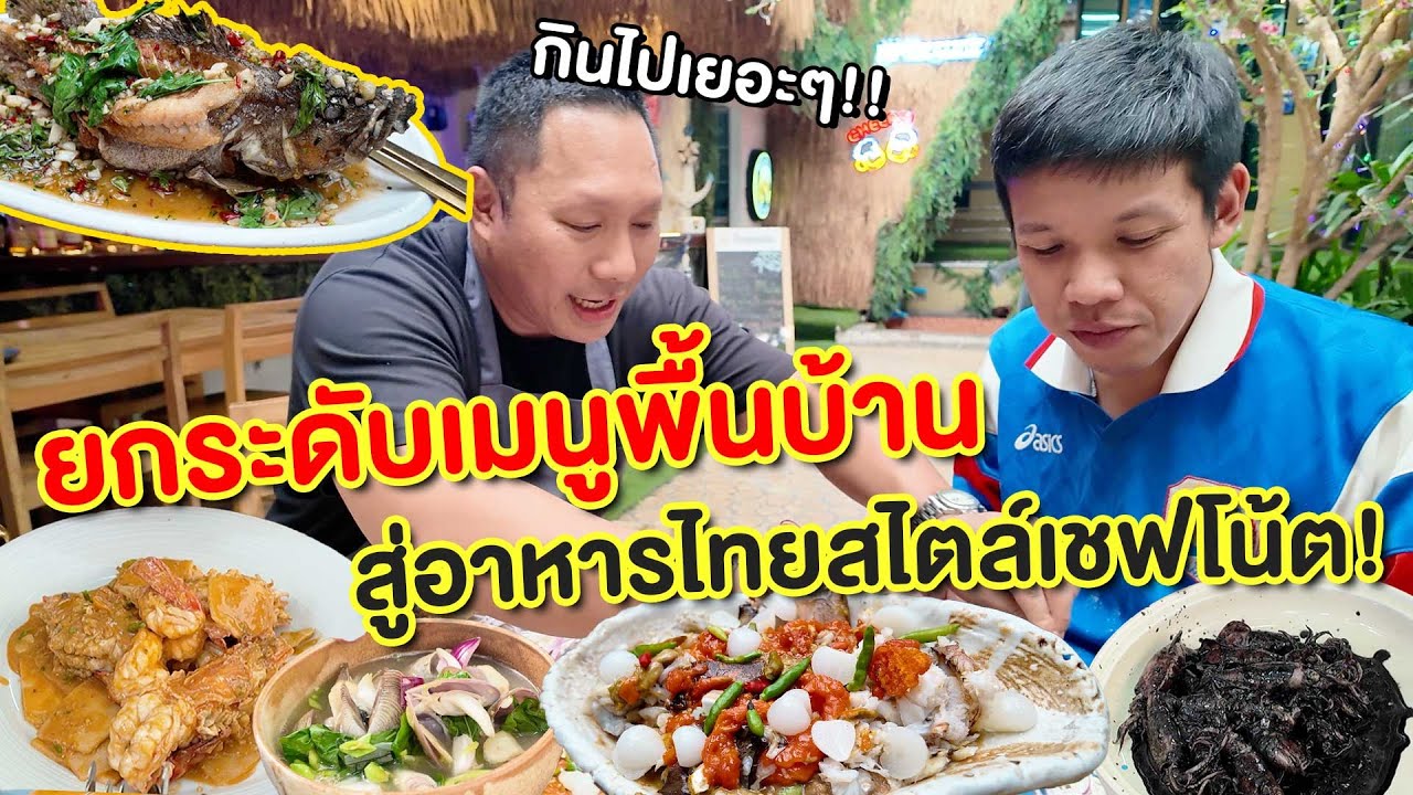 บุกร้านเชฟโน๊ต! จากเมนูบ้านๆ สู่อาหารไทยสไตล์เชฟโน้ต ที่บอกเลยว่าไม่ธรรมดา!!