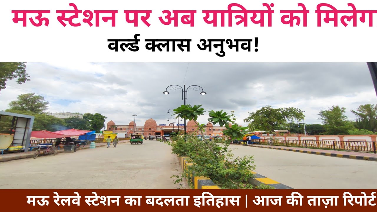 Mau Junction को बनाया जा रहा वर्ल्ड क्लास स्टेशन! देखिए ताज़ा अपडेट Mau railway station new update