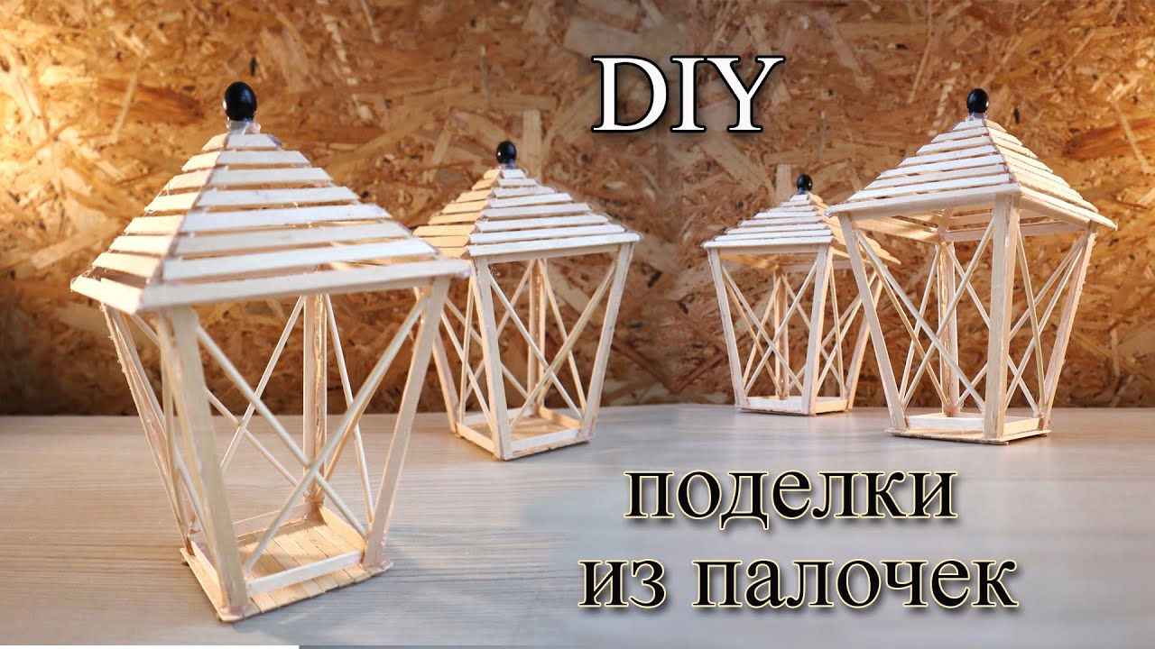 🌞 DIY из палочек, декоративный фонарик своими руками 🌞| with coffee sticks