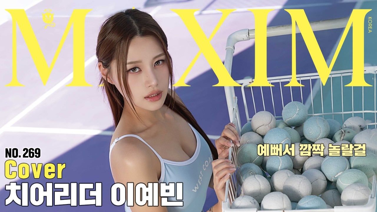 [표지모델] 아이돌 저리가라! 치어리더 이예빈의 맥심 도전기_MAXIM