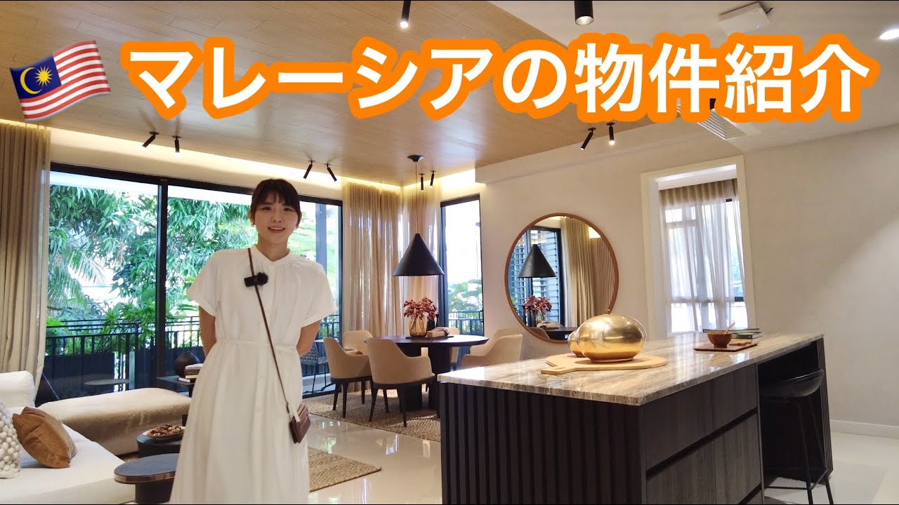 🇲🇾マレーシアの高級マンションのお値段は？？