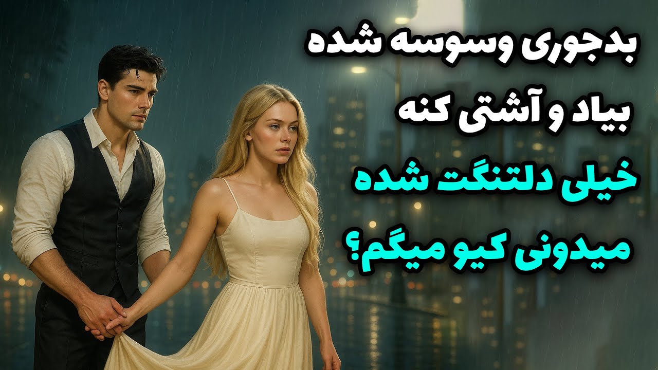 نشانه ها با شراره - بدجوری وسوسه شده بیاد و آشتی کنه خیلی دلتنگت شده، میدونی کیو میگم؟