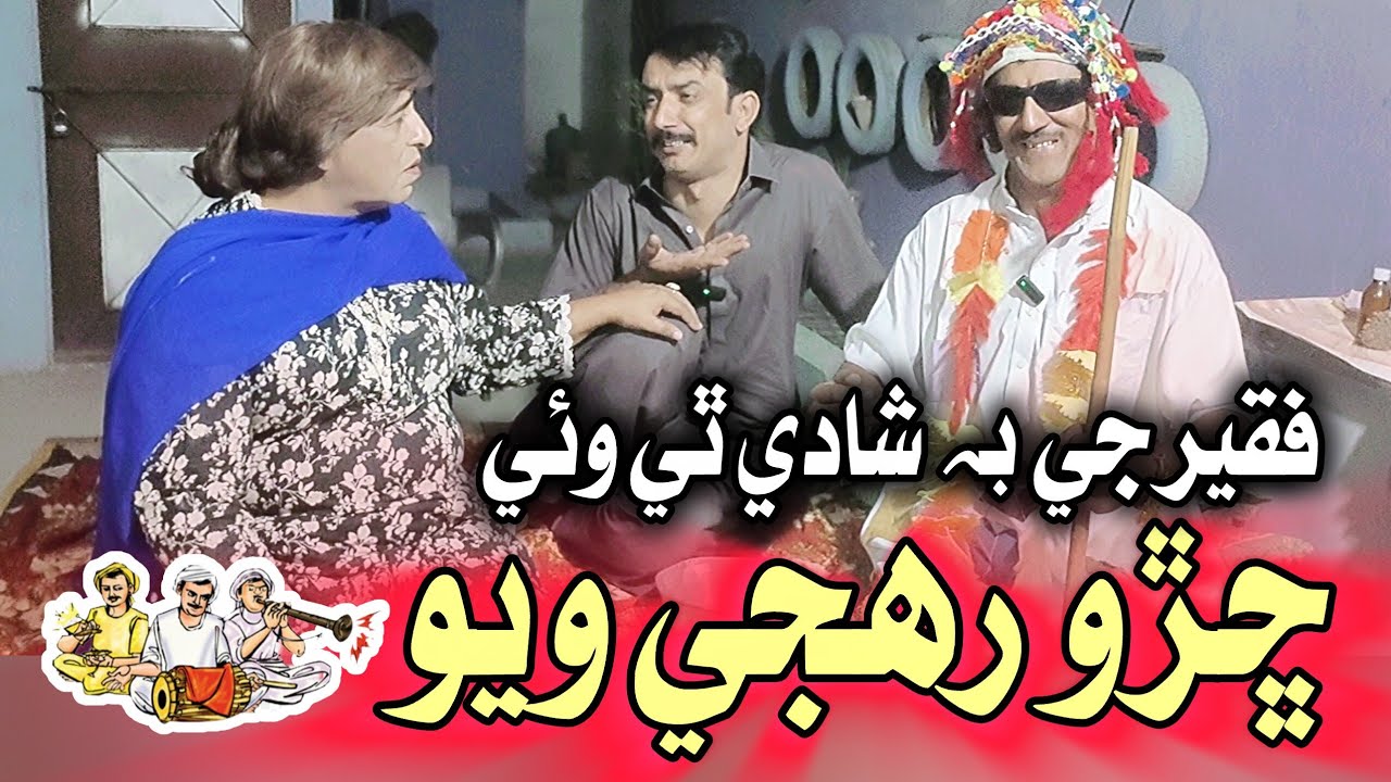 Faqeer Ji Shadi | Sindhi Funny video | Fazilat Begum | Mashooq Baloch | Waheed Rambo Official