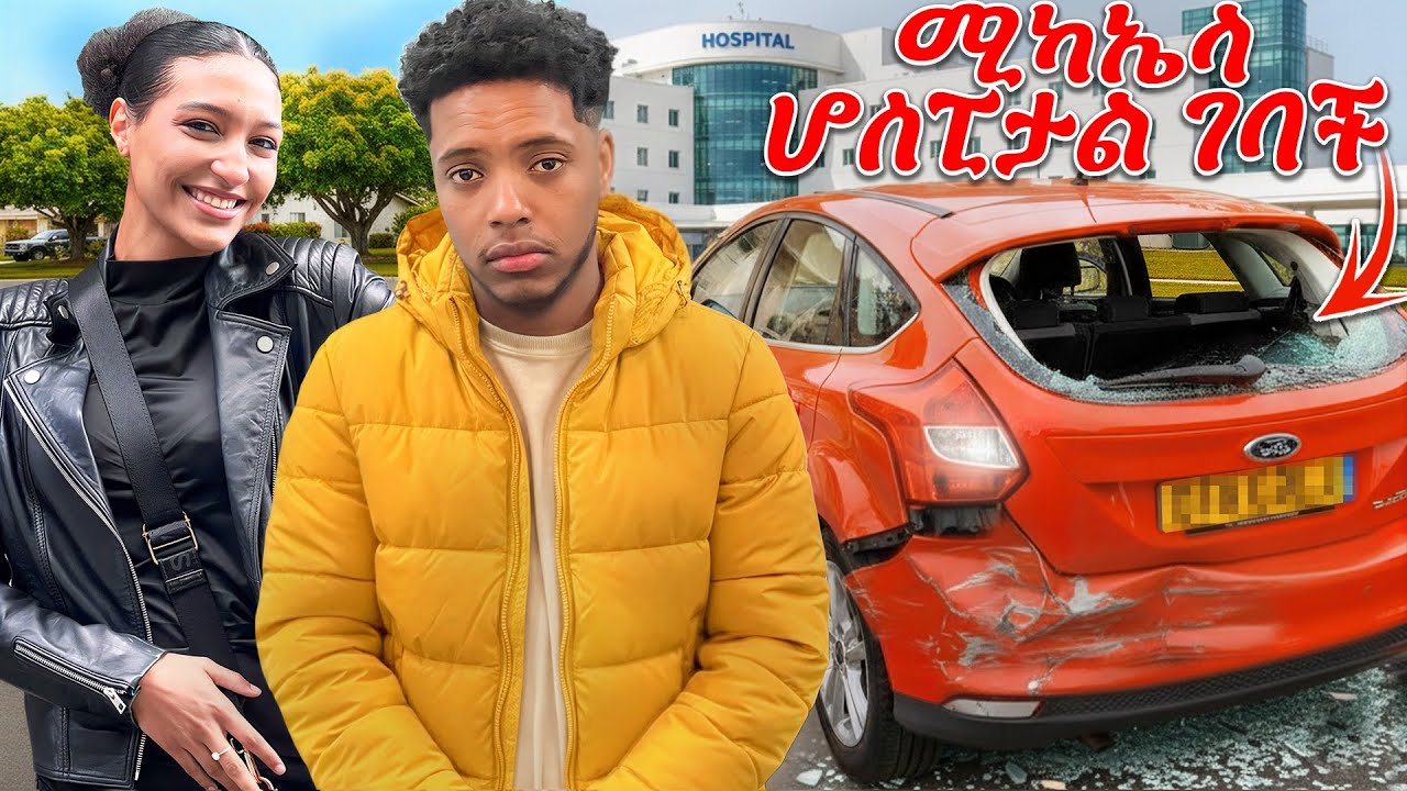 ለፍቼ የገዛውት መኪናዬን ጉድ ሰሩኝ | ሚካኤላ ሆስፒታል ገባች 