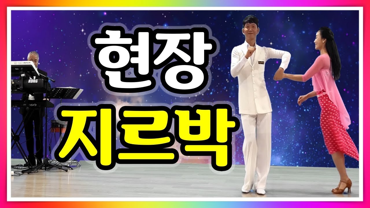 현장지르박 나운도 님과 함께