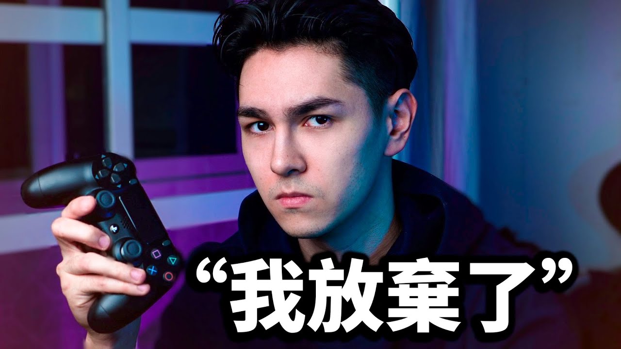五個我不再玩游戲的原因！（作爲一個游戲YouTuber）