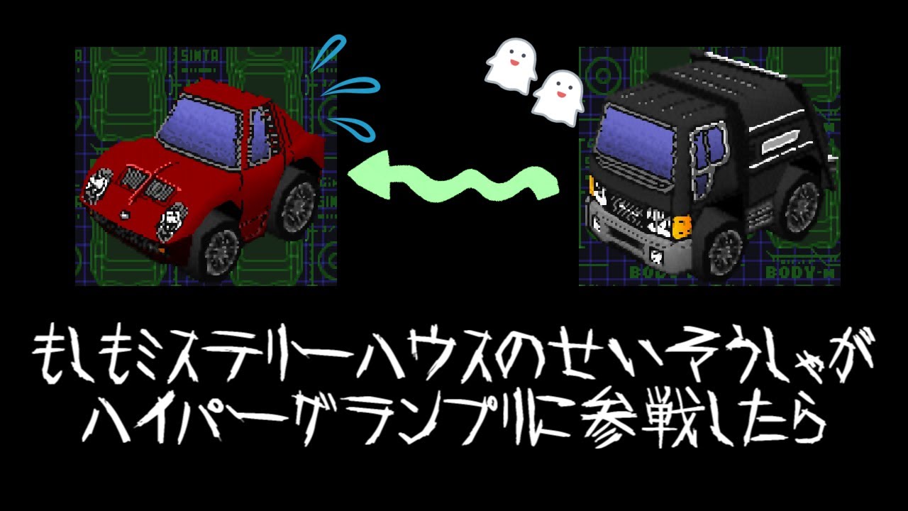 【チョロQ3改造】もしもミステリーハウスのせいそうしゃがハイパーグランプリに参戦したら【検証】