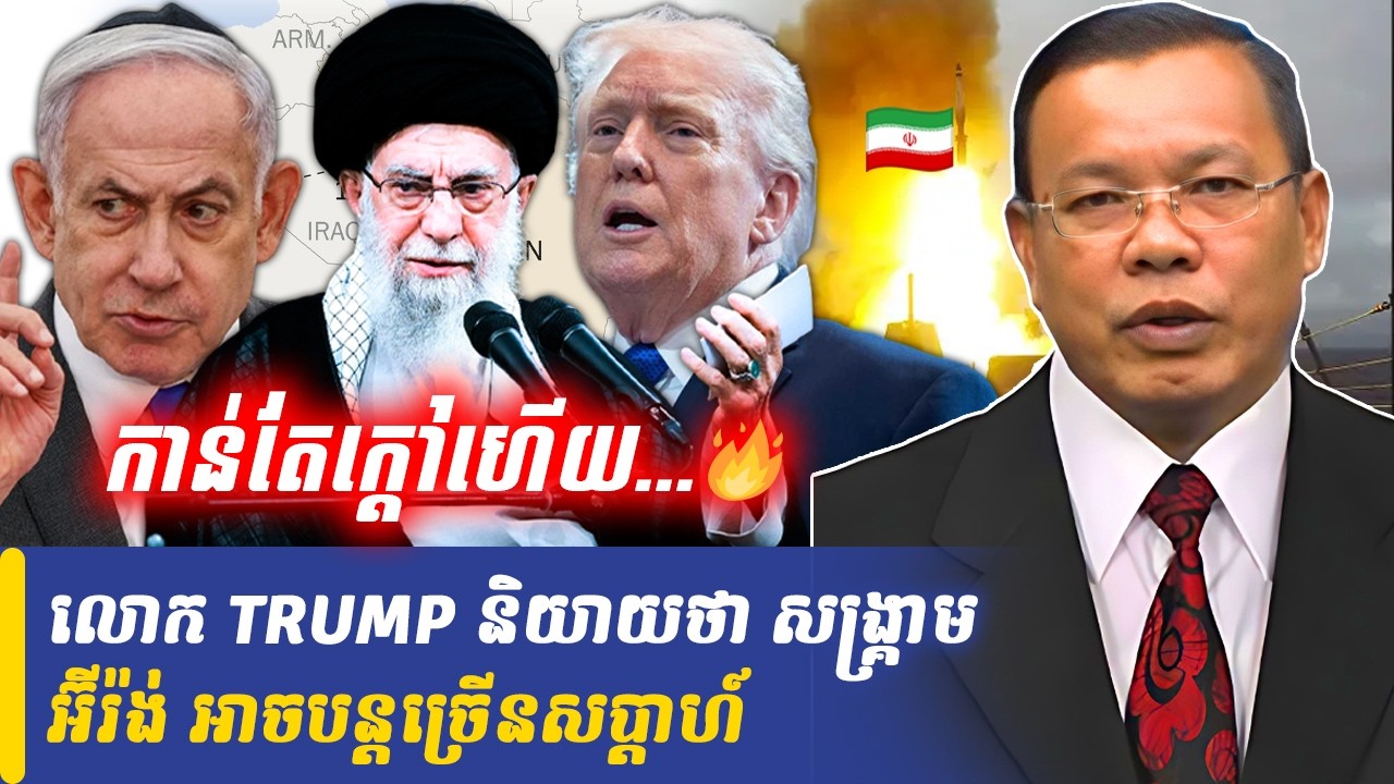 Mr Chin Sarim talk show លោក TRUMP និយាយថា សង្គ្រាមអ៊ីរ៉ង់ អាចបន្តច្រើនសប្តាហ៍, Khmer Minute