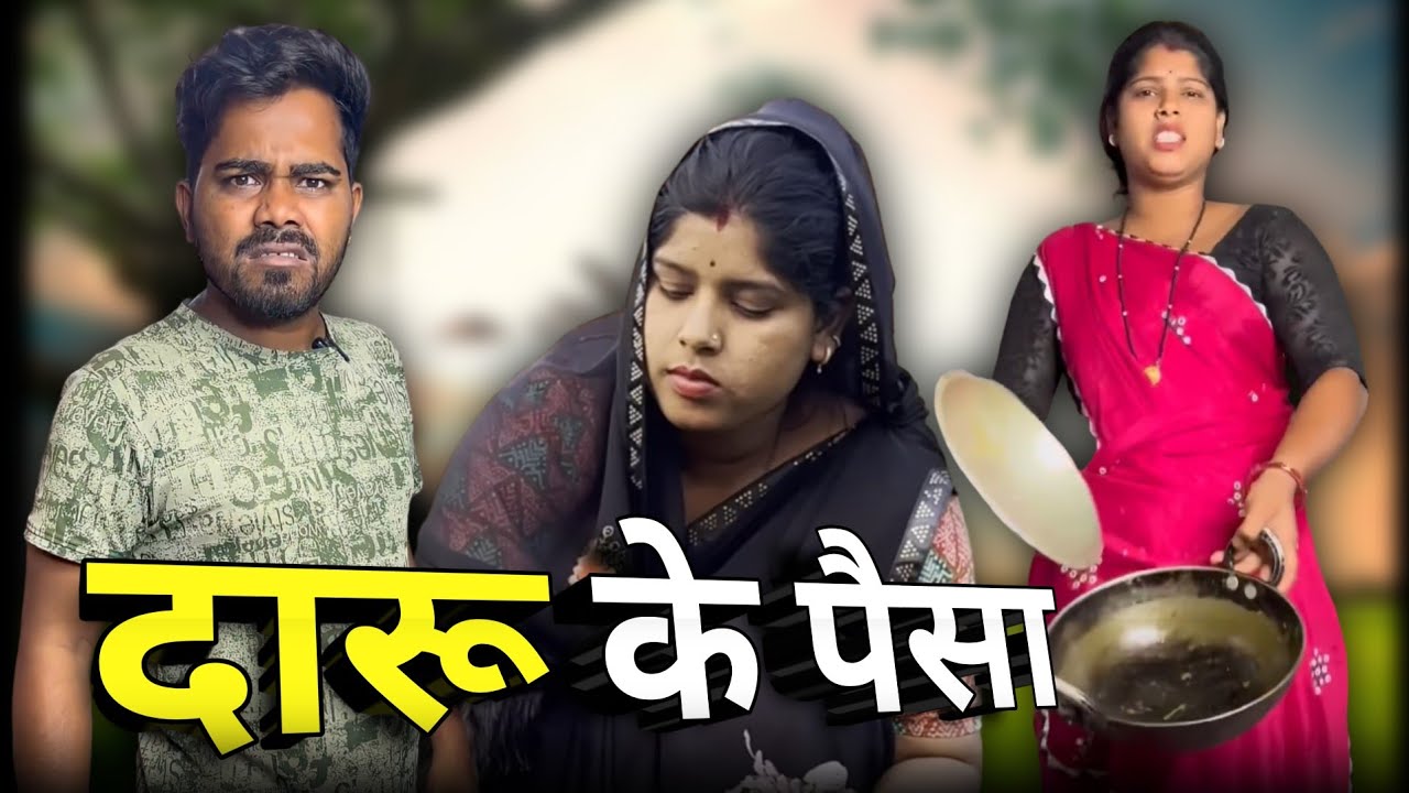 दारू के पैसा छत्तीसगढ़ी कॉमेडी 🤣😂 #cgcomedy
