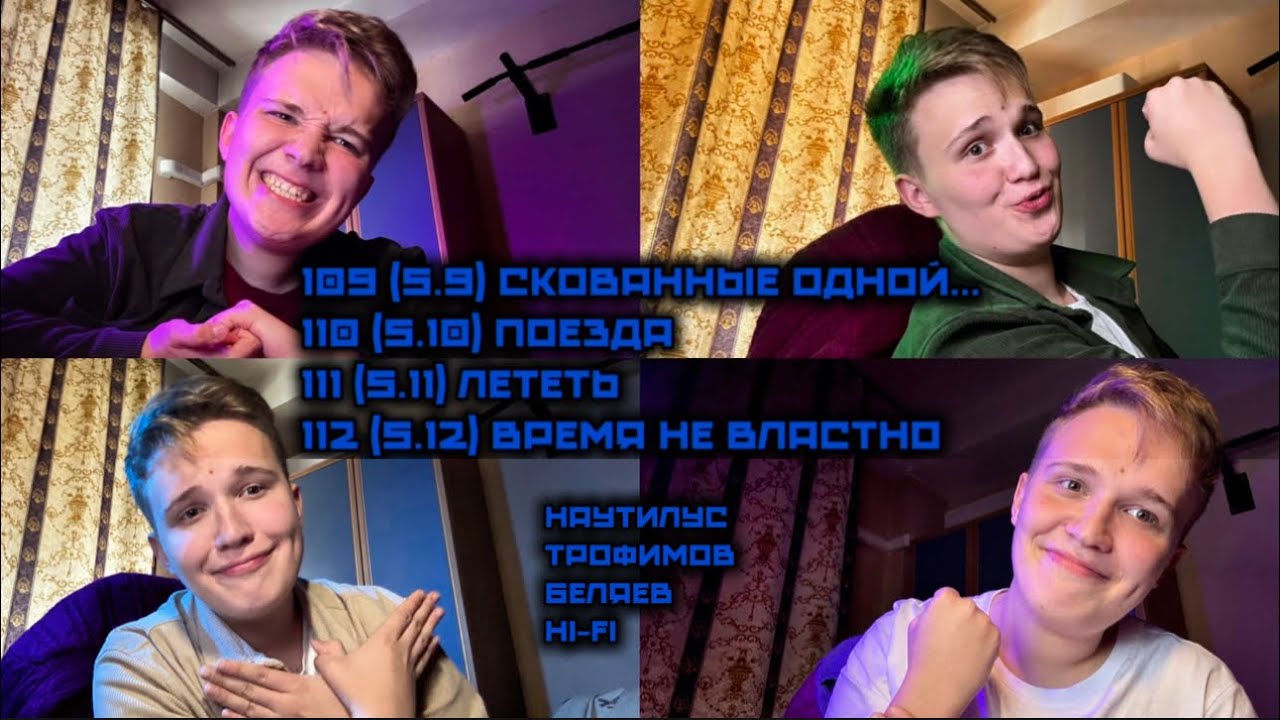 109-112 (5.9-12) Скованные..., Поезда, Лететь, Время не властно - Covers by RAM - Music Video (2026)