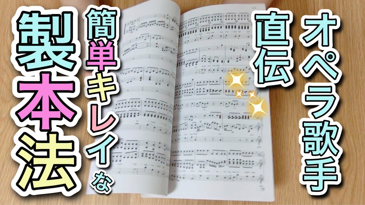 知ってると使える！楽譜・書類に使える【製本方法】｜合法なコピー譜面で使用してね｜オペラ歌手直伝｜簡単・早い・キレイ　#セルフ製本 #楽譜 #コピー譜面
