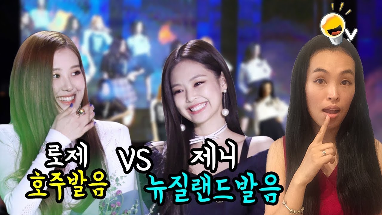 블랙핑크 로제 호주 발음 VS 제니 뉴질랜드 발음 들어보기 l 진저영어 영어발음 [한글 ENG CC]