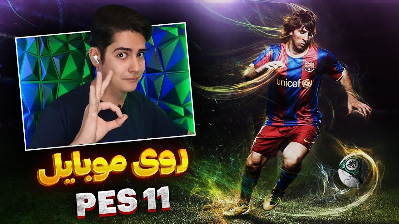 آموزش نصب PES 11 روی موبایل صدرصد تضمینی ⚽👌
