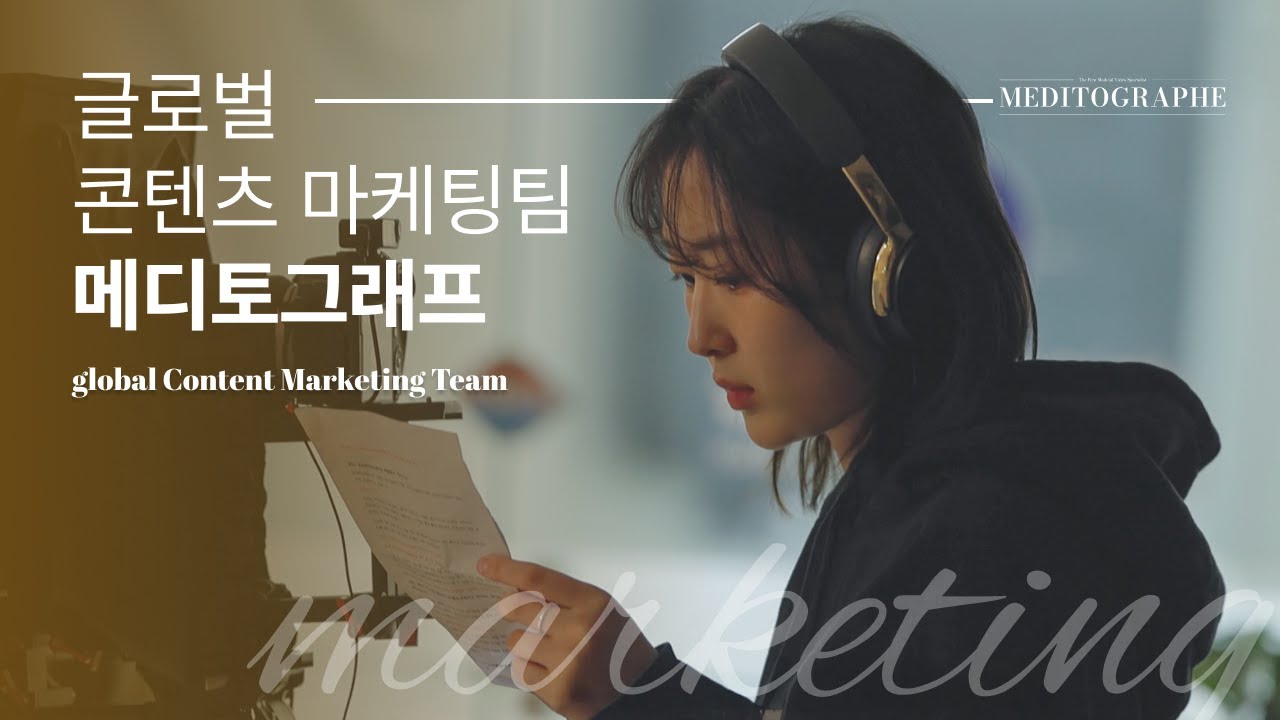 글로벌 마케팅 MEDITOGRAPHE 소개 영상