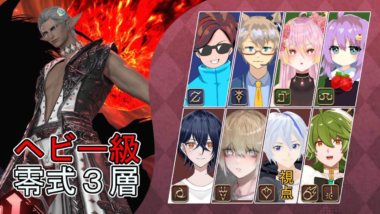 【FF14】 ヘビー級零式固定　4層 / 踊り子視点【雨音緋天/新人Vtuber】