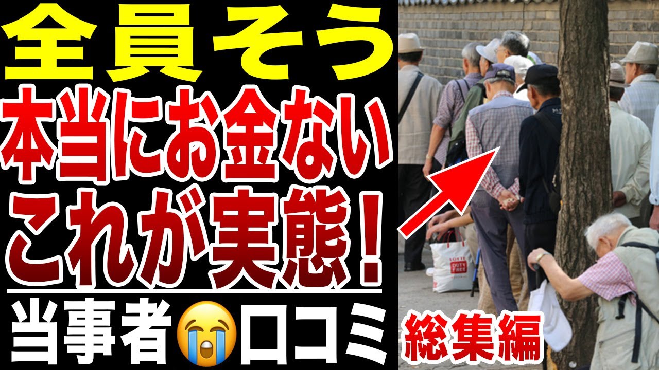 【定年後の現実】リアルにみんなお金が無いのよ…！シニア絶望の理由、口コミ100選紹介します【総集編】