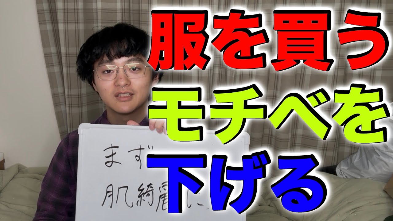 【画期的】服を買うモチベを下げたい時に見る動画