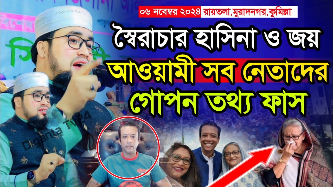 রায়তলা মুরাদনগর মাহফিলে ক্বারী আব্দুল কাইয়ুম মিয়াজী ওয়াজ ২০২৪ || Qari Abdul Kaiyum Miazi Full Waz